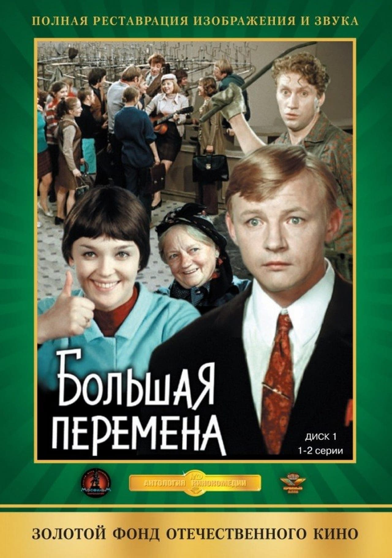 Película Большая перемена