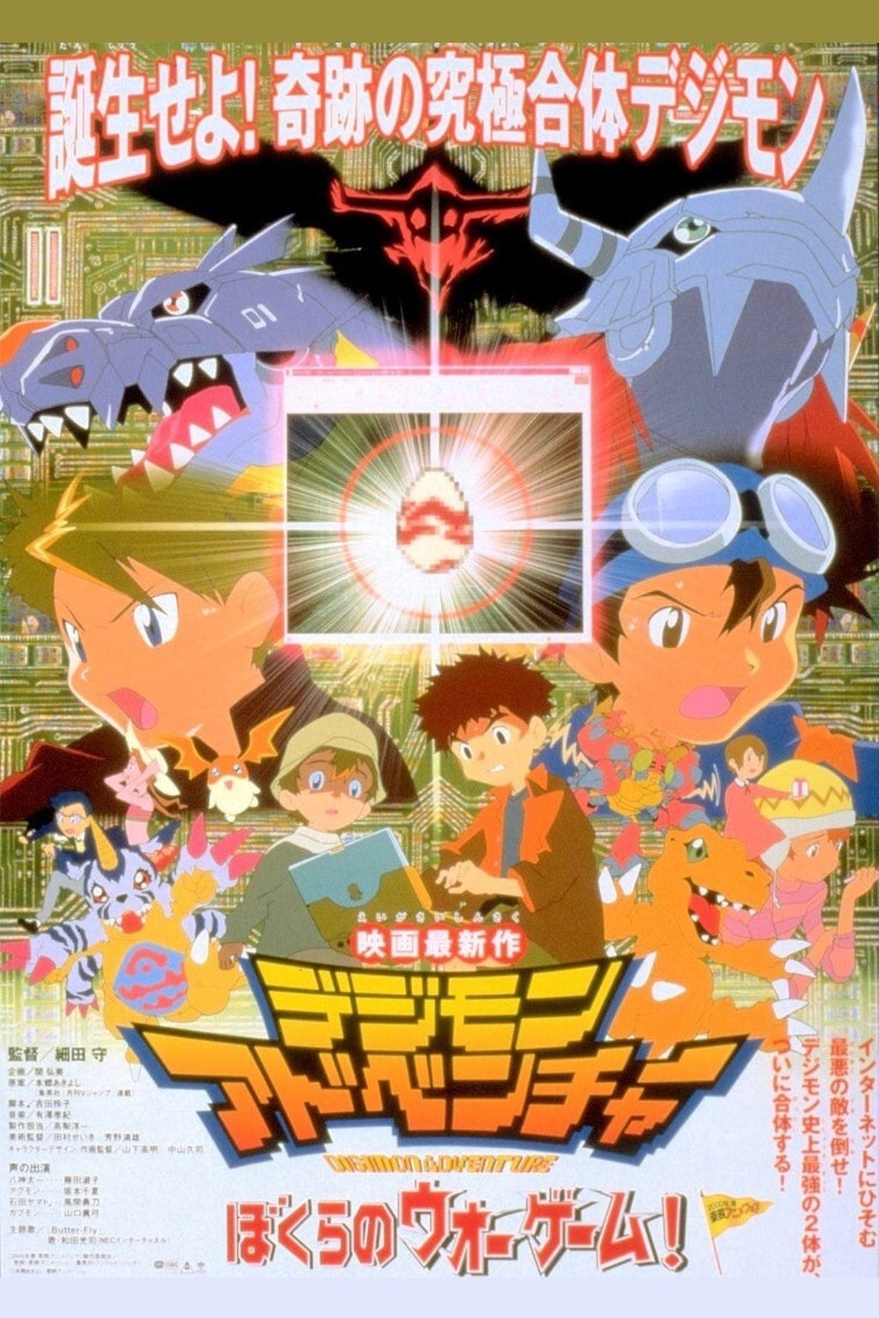 Película Digimon Adventure: ¡Nuestro juego de guerra!