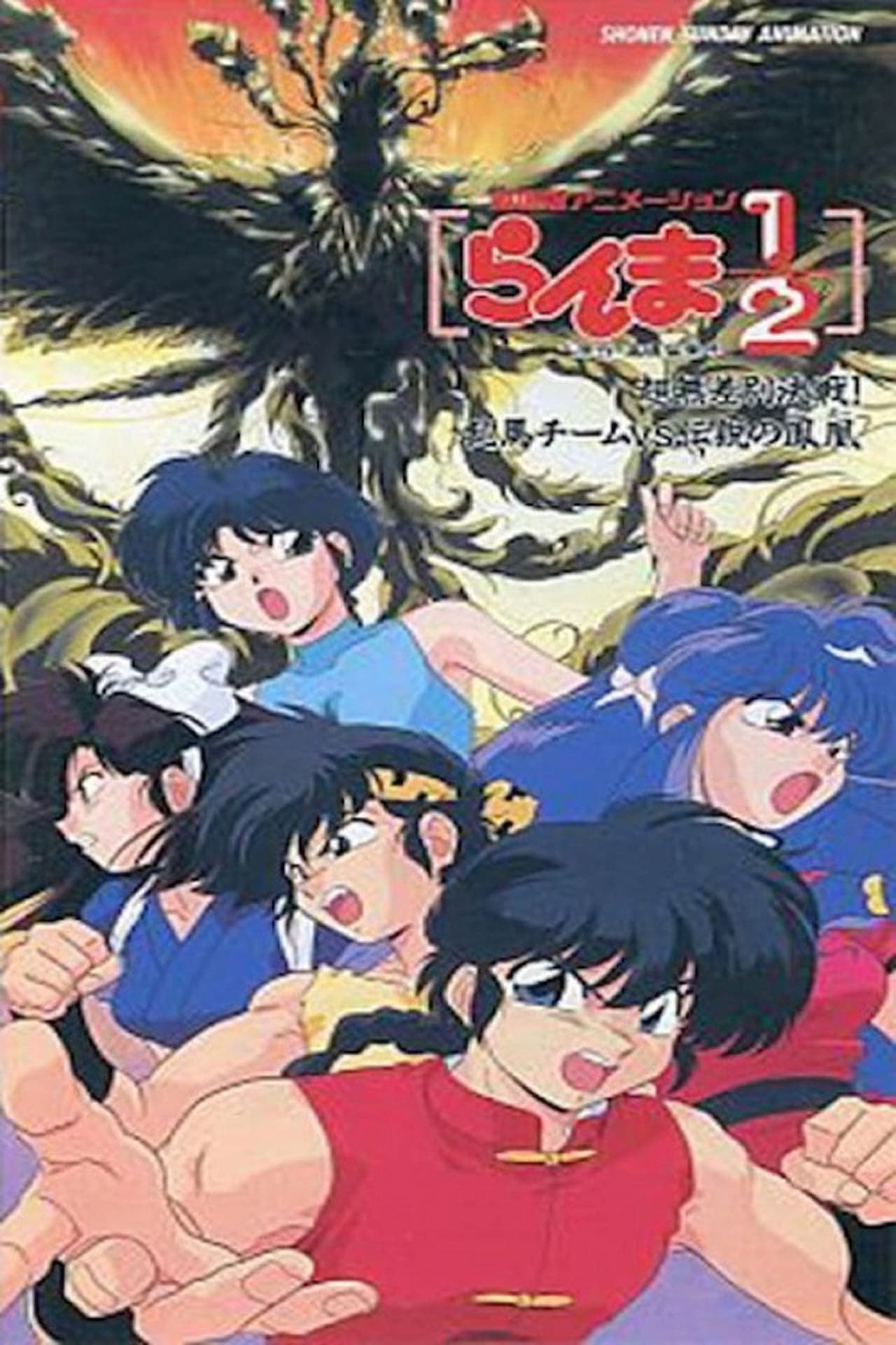 Película Ranma ½: El equipo de Ranma contra el legendario fénix