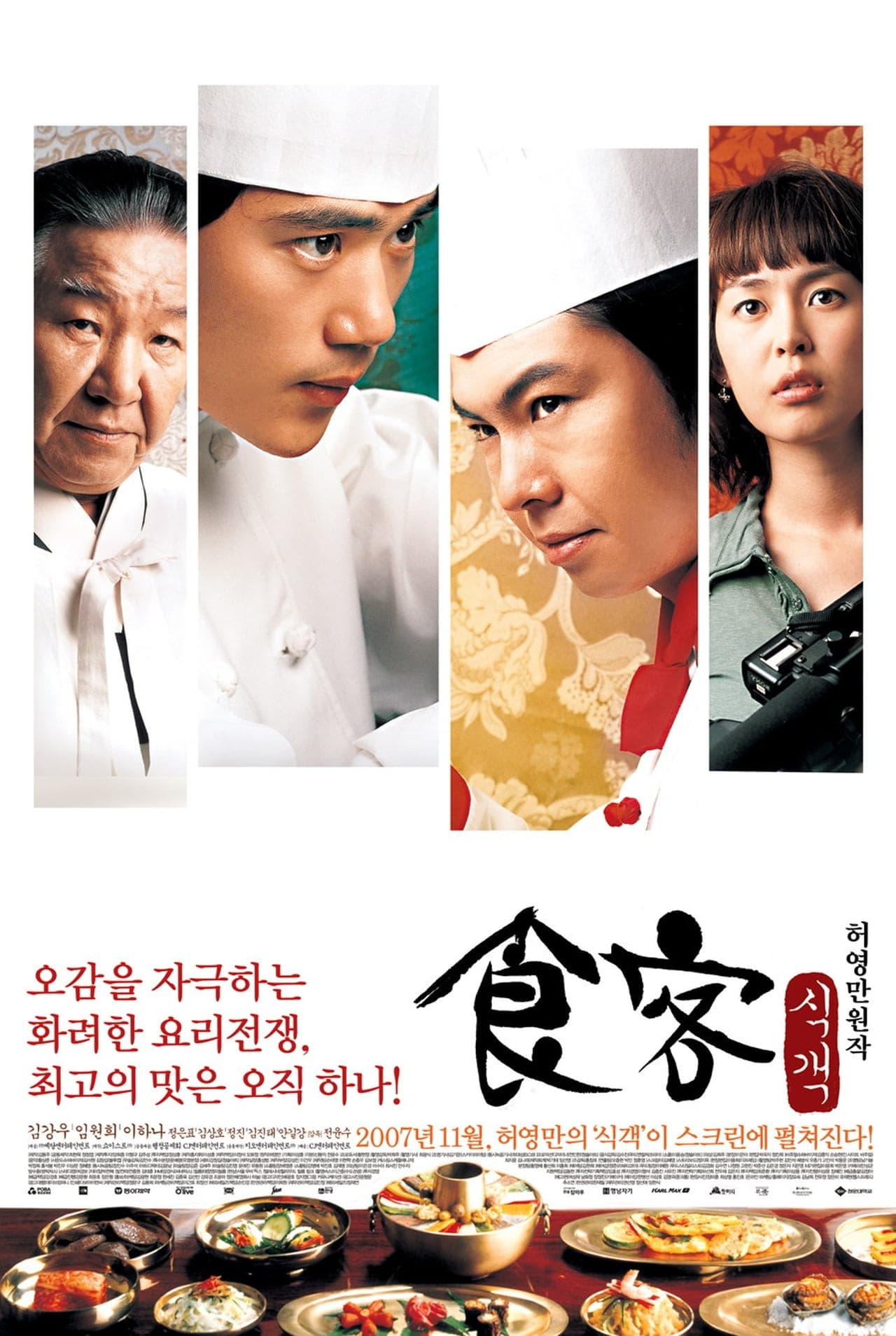 Movie 식객