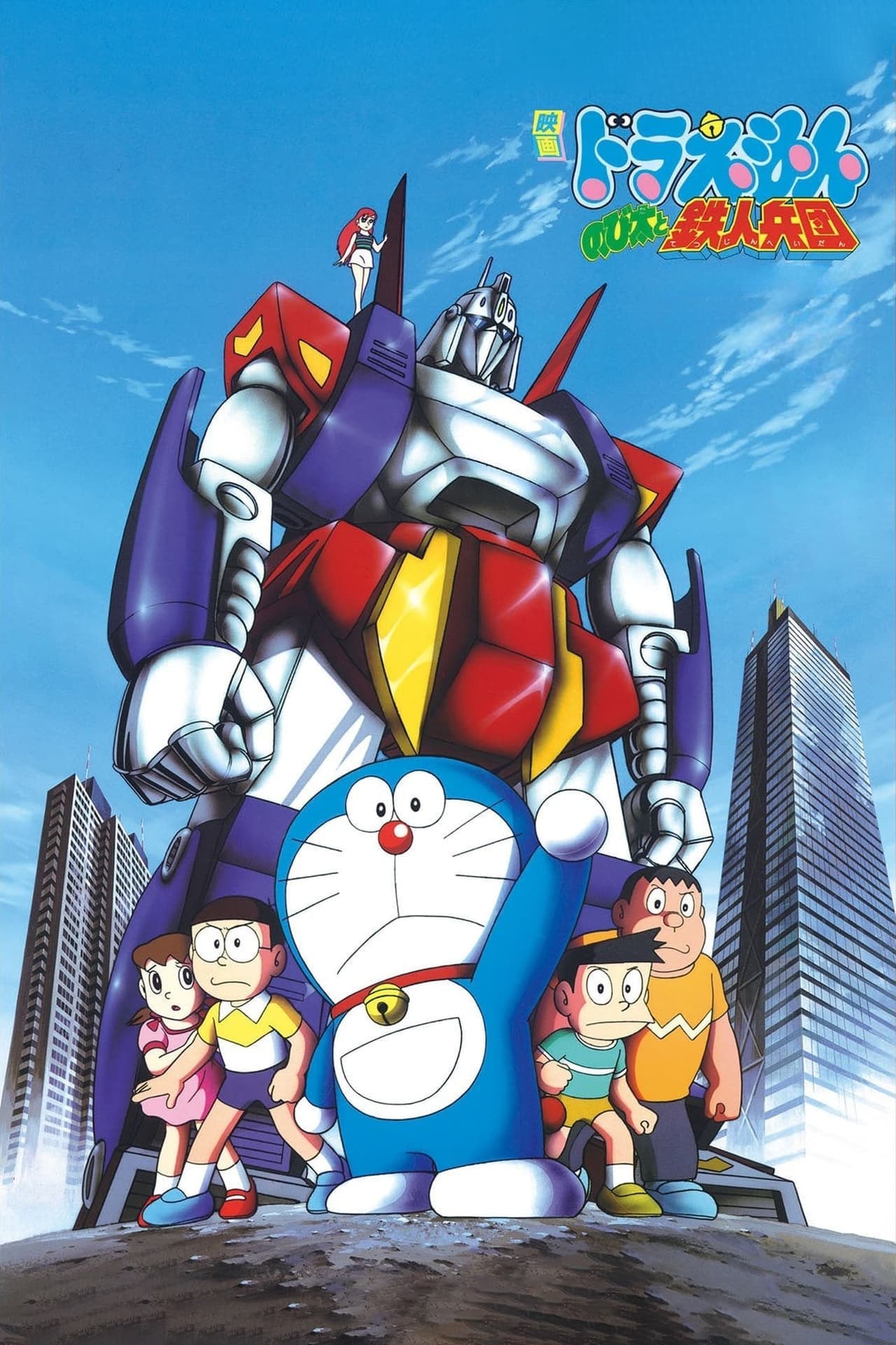 Movie Doraemon y el ejército de los hombres de hierro