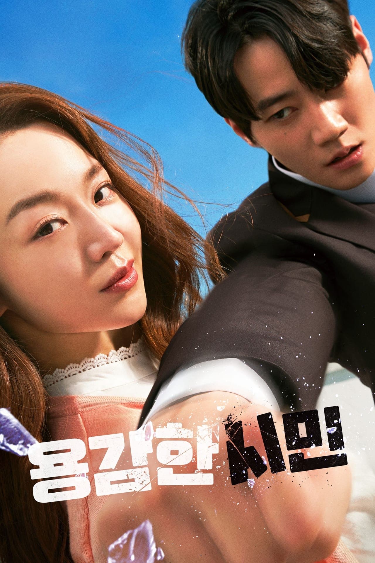 Película 용감한 시민