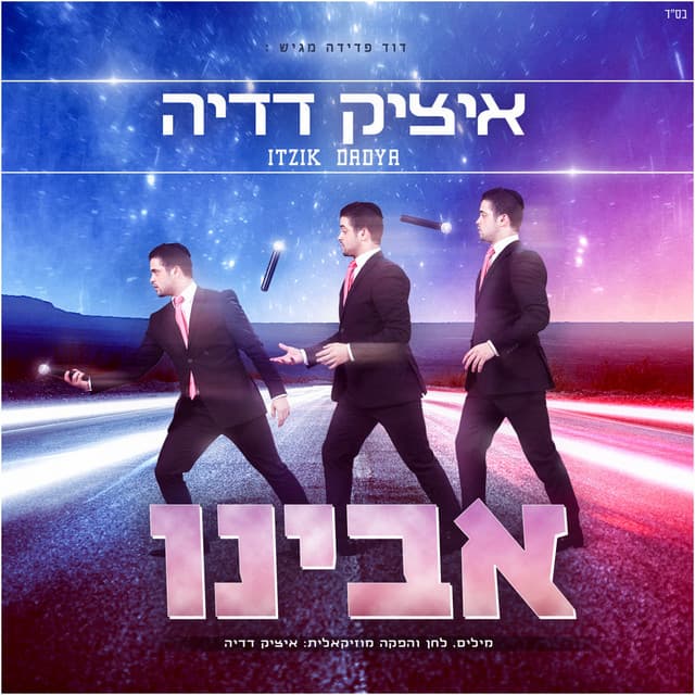 Canción אבינו