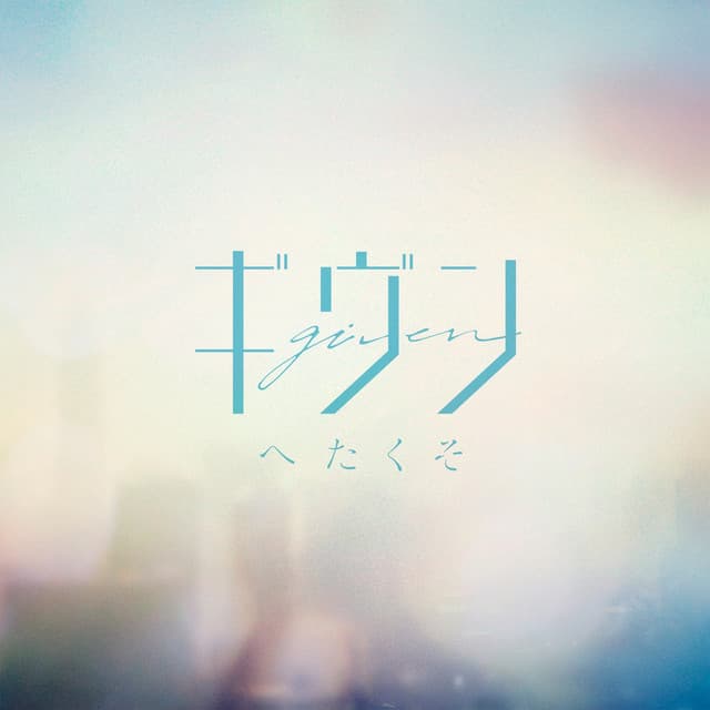 Canción へたくそ