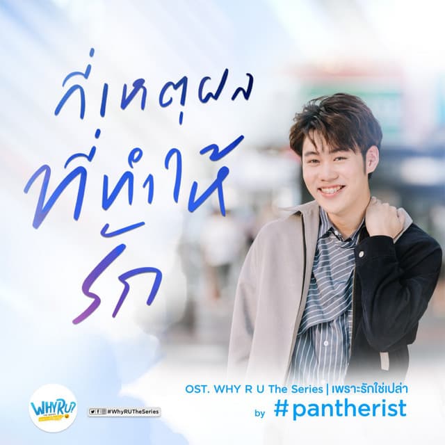 Canción กี่เหตุผลที่ทำให้รัก - Ost. Why R U The Series