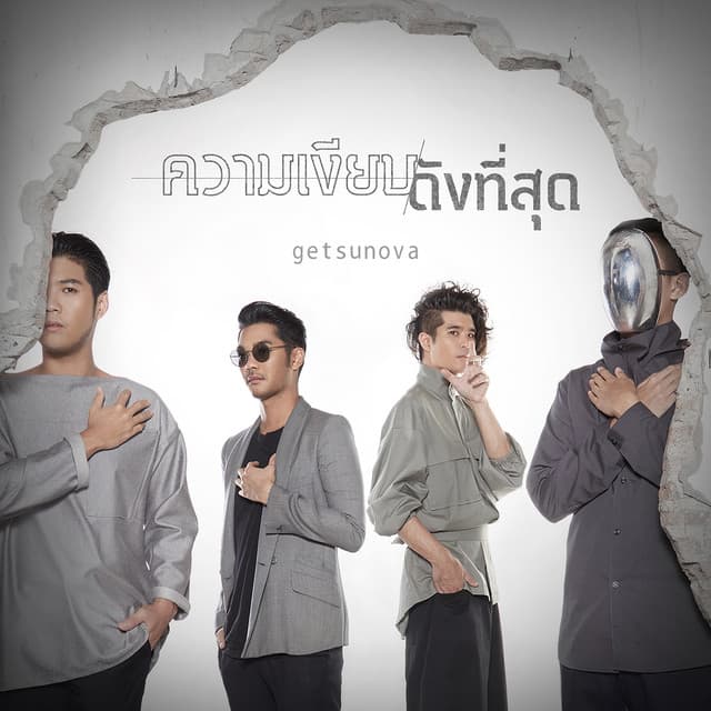 Canción ความเงียบดังที่สุด