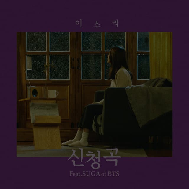 Canción Song Request 신청곡 (feat. SUGA of BTS)