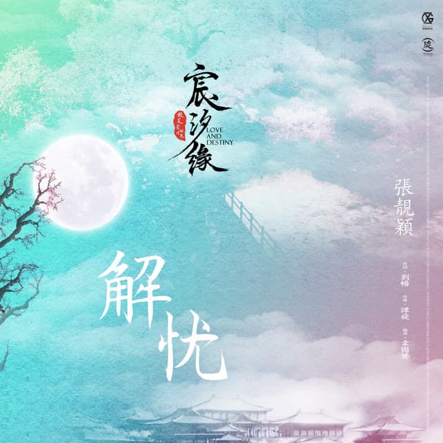 Canción 解憂