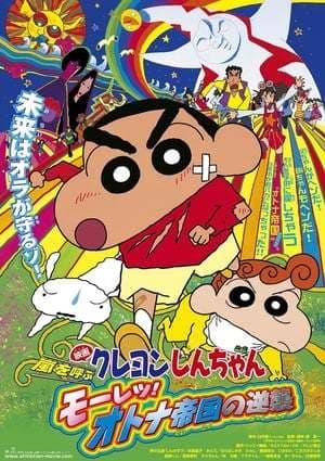 Película Crayon Shin-chan: Storm-invoking Passion! The Adult Empire Strikes Back