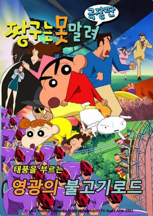 Película Crayon Shin-chan: The Glorious Storm-invoking Yakiniku Road