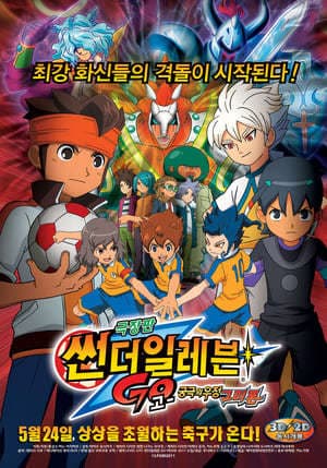 Película Inazuma Eleven Go: Kyuukyoku no Kizuna Gryphon