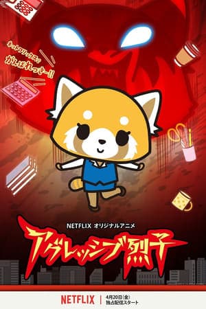 Serie Aggretsuko