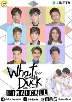 Serie What the Duck The Series 2: รักแลนดิ้งซีซั่น