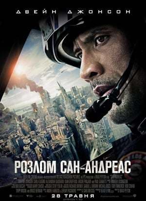 Movie San Andreas Quake