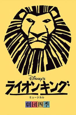 Fashion "The Lion King"｜SHIKI THEATRE COMPANY（劇団四季）