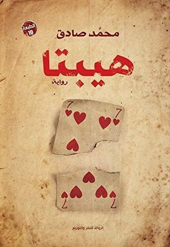 Libro ‫هيبتا‬