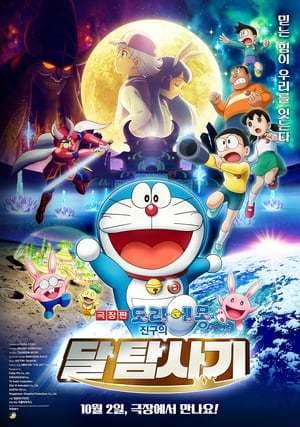 Movie Doraemon: Nobita's Chronicle of the Moon Exploration