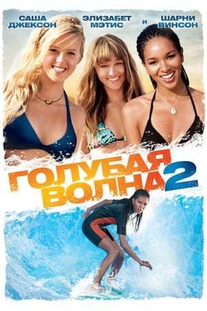 Movie Blue Crush 2