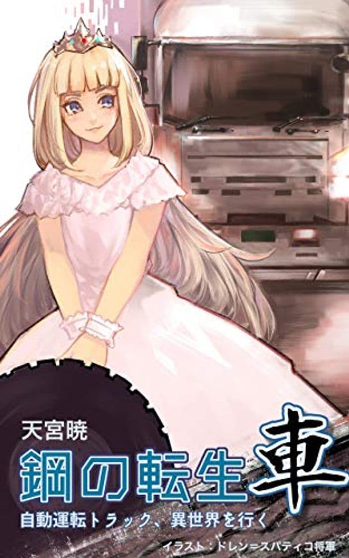 Libro hagane no tenseisha zidouunten torakku isekai wo iku