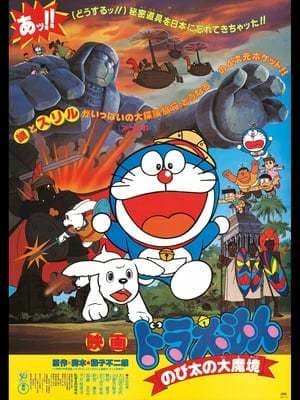 Película Doraemon: Nobita and the Haunts of Evil