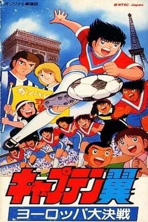 Película Captain Tsubasa Movie 01: The great competition of Europe