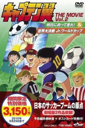 Película Captain Tsubasa Movie 04: The great world competition The Junior World Cup