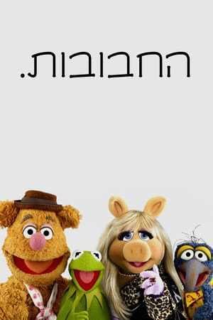 Serie The Muppets