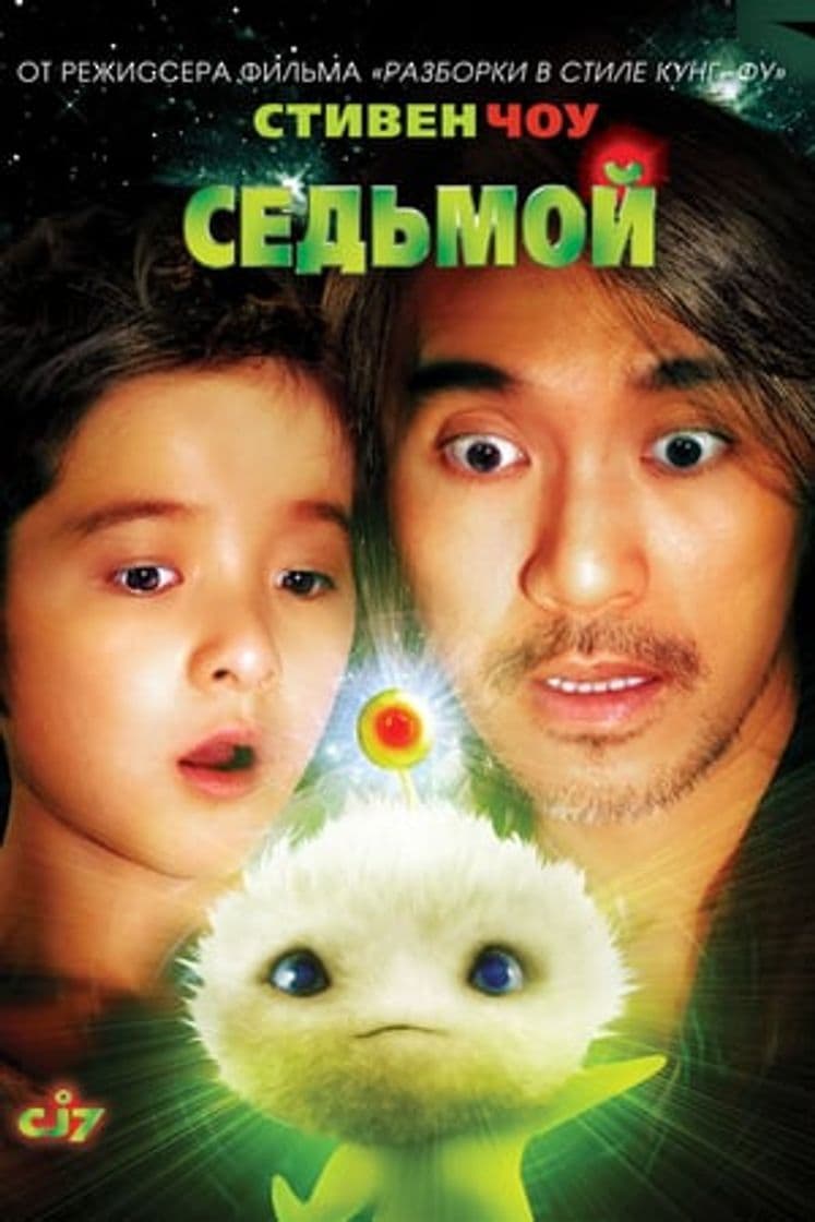 Película CJ7