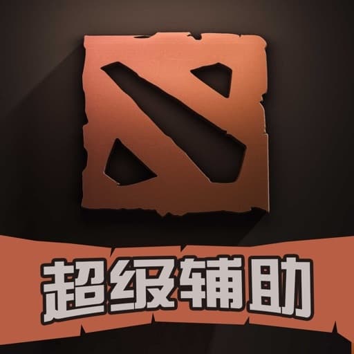 App 超级辅助 for Dota2 最强悍的刀塔(Dota)辅助工具