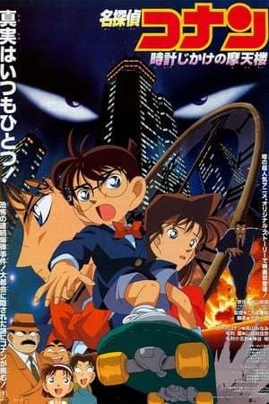 Movie Detective Conan: The Time Bombed Skyscraper