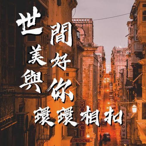 Canción 柏松-世间美好与你环环相扣 - Th beauty in this world is linked tight to u