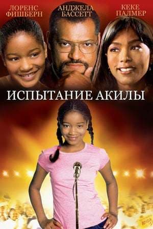 Película Akeelah and the Bee