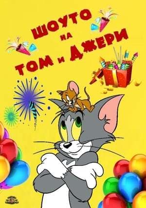 Serie The Tom and Jerry Show