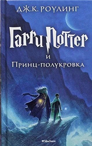 Book Harry Potter 6. Garri Potter i Princ-polukrova