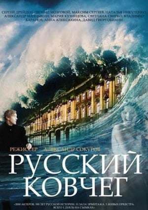 Película Russian Ark