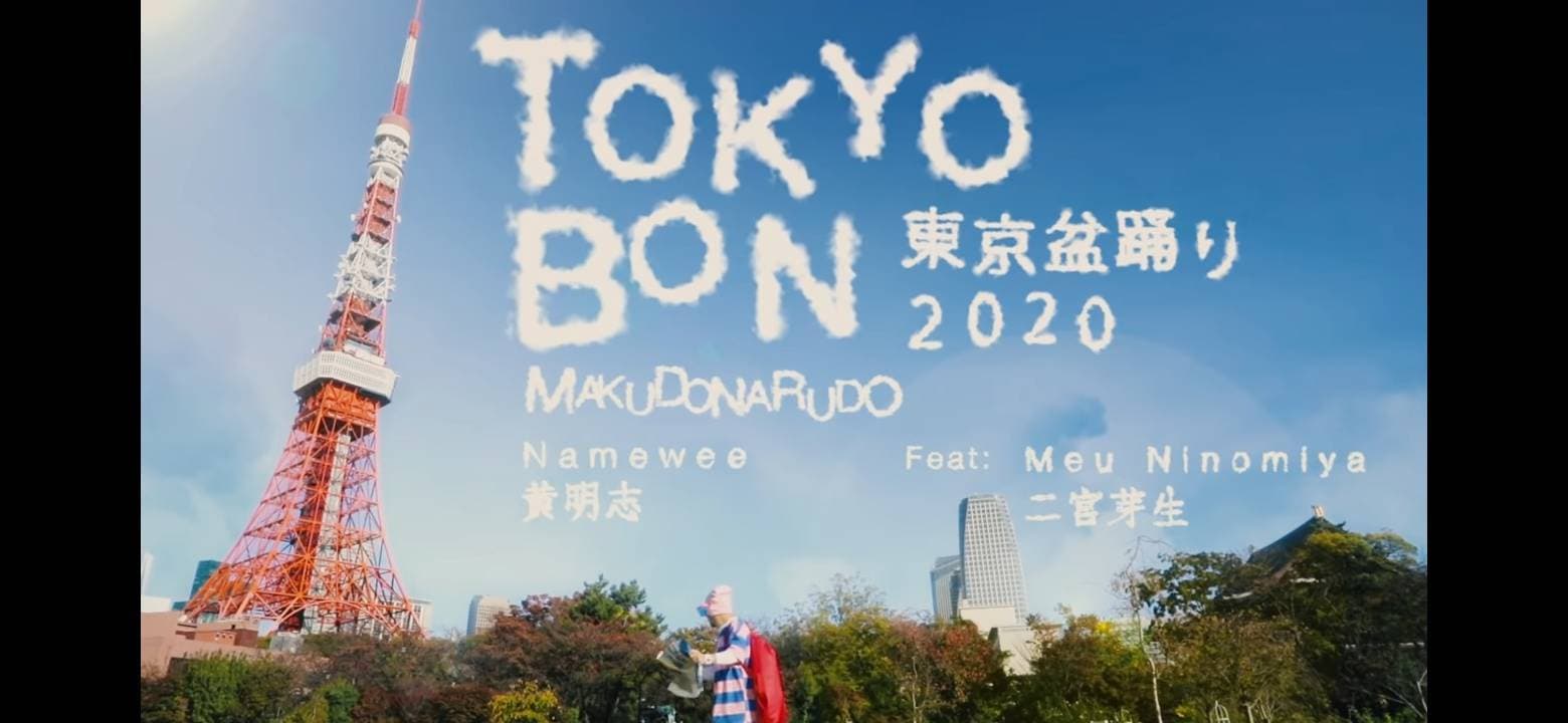 Music Tokyo Bon 東京盆踊り2020 (MakuDonarudo) 