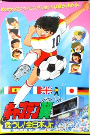 Movie Captain Tsubasa 2 : Danger, All-Japan Junior Team !