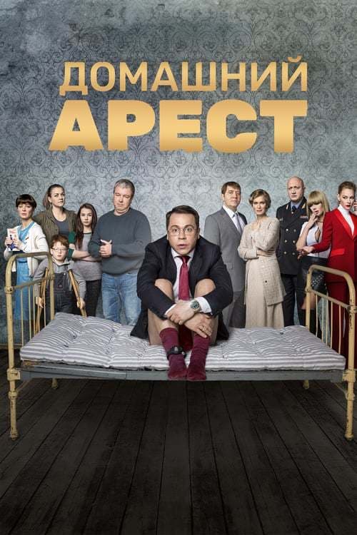 Serie Домашний арест