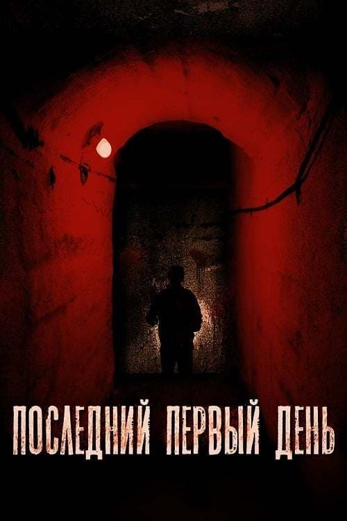 Película Последний первый день