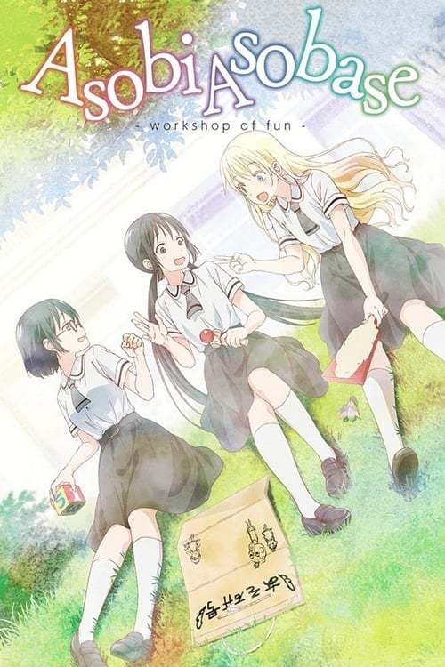 Serie Asobi Asobase - workshop of fun -