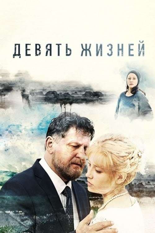 Serie Девять жизней