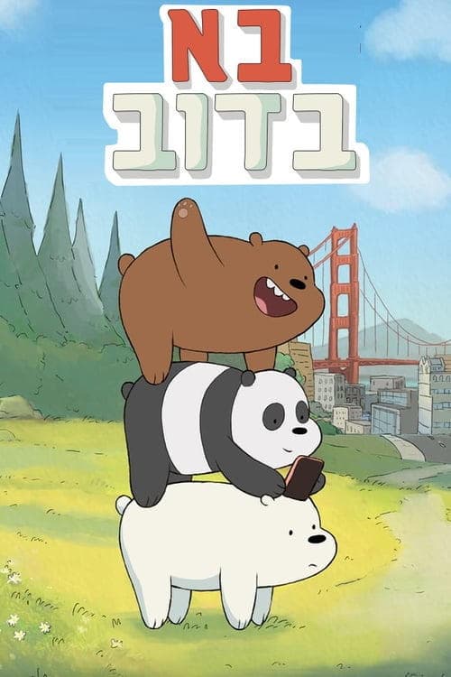 Serie We Bare Bears