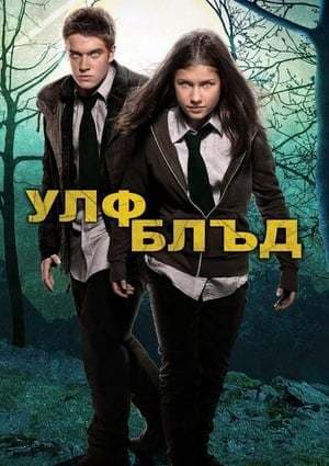 Serie Wolfblood