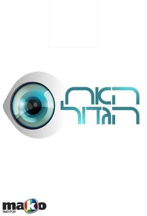 Serie Big Brother Israel