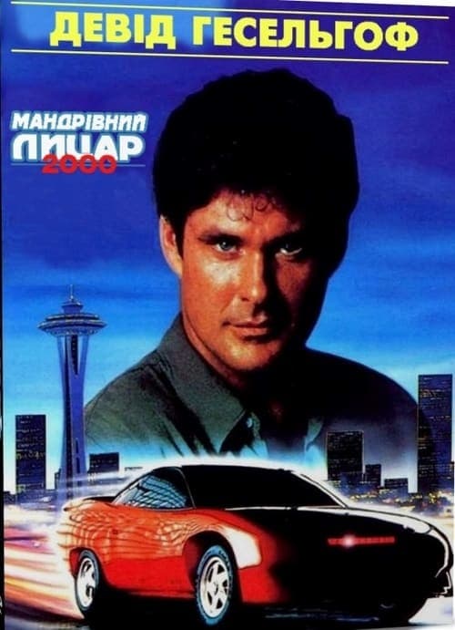 Película Knight Rider 2000