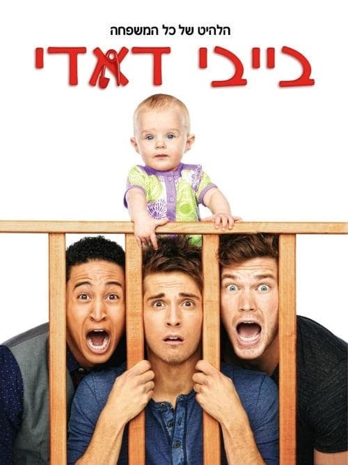 Serie Baby Daddy