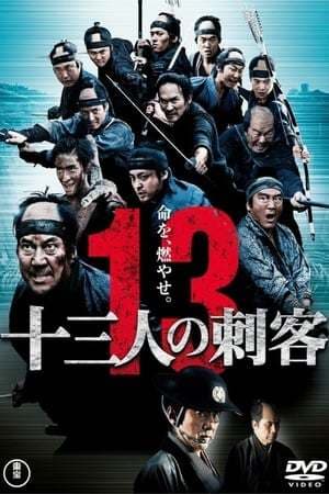 Movie 13 Assassins