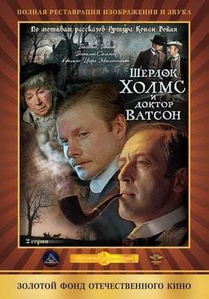 Movie Sherlock Holmes and Doctor Watson: The Acquaintance