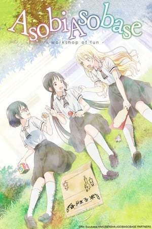 Serie Asobi Asobase - workshop of fun -