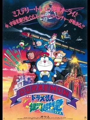 Movie Doraemon: Nobita and the Galaxy Super-express